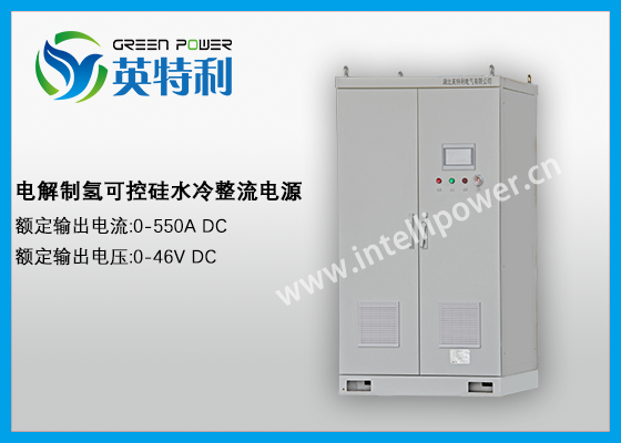 550A 46V 可控硅水冷制氢电解电源整流柜子